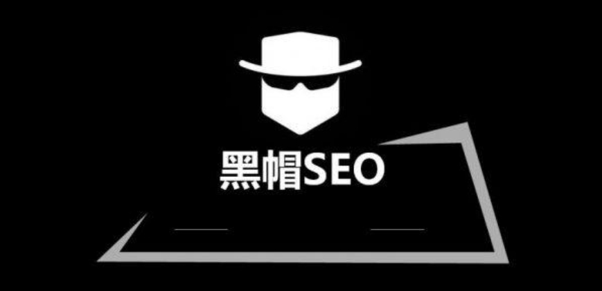 SEO优化黑帽技术的风险与替代方案